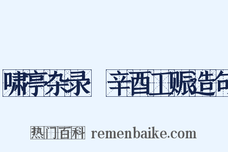 啸亭杂录·辛酉工赈造句是什么意思的图片